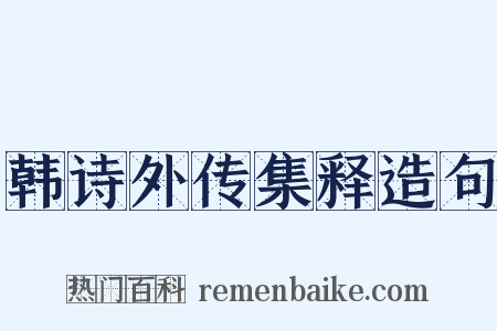 韩诗外传集释造句是什么意思的图片